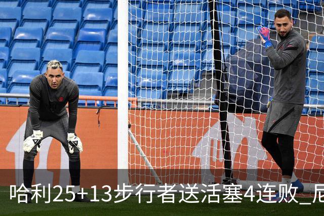 哈利25+13步行者送活塞4连败 尼克斯力克76人